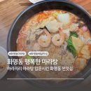 행복한마라탕 행마식당 부산북구점 | 화명동 또갈집 행복한 마라탕, 화명동 마라탕 찐맛집, 화명동 배달맛집, 주차정보