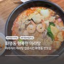 행복한 마라탕 | 화명동 또갈집 행복한 마라탕, 화명동 마라탕 찐맛집, 화명동 배달맛집, 주차정보