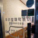 우리할매떡볶이 화곡점 네이버블로그