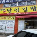 7번국도명품달인김밥 | 경주 7번국도 명품 달인김밥