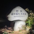 골드밸리리조트 이미지
