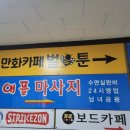 벌툰 안산호수점