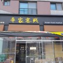 신가반점 이미지