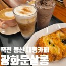 대구 죽전 베이커리 대형카페 광화문살롱