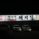 방아실돼지집