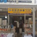 신창건어물 이미지