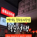 웍준선생