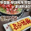세븐일레븐천안두정제스점 | 두정동 부대찌개 맛집 청원식당 내돈내산 솔직후기 :: 계란말이 공짜