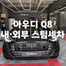 매곡로2길 | 🚗 대구 다사 스팀세차 │ 아우디 Q8 내·외부 스팀세차 후기 (수입차 디테일링 세차)