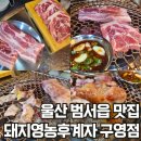 돼지영농후계자(구영점) | 울산 구영리 고기집 추천 꼬들목살 맛있던 돼지영농후계자 구영점