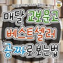 교보문고 베스트셀러 전자책 매달 공짜로 보는 법 이미지