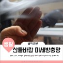 산들바람어린이집 | 부산방충망 산들바람에서 미세방충망 교체 후기