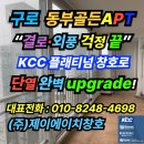동부정비공장 | [서울 구로구 샷시 교체 후기] 동부골든아파트 KCC 정품 창호로 리모델링 완성! 단열·방음·디자인까지...