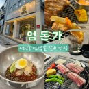 연산동 갈비 제주 삼겹살 맛집 엄돈가 가족외식 후기