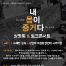 ＜내 몸이 증거다＞ 상영회 & 토크콘서트 이미지