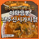 완산-47 | [전주 완산구] 전주신시가지중국집 이화짬뽕 전주신시가지점 먹은 후기