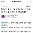 펌] 국회의원 길들이는 법 (잼마을) 이미지