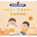 어린이 온열질환 조심하세요~ 이미지