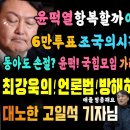 윤석열 항복선언 나올까, 여론조사 터졌다, 6만명 투표 조국의시간 꼭 사겠다 95%, 동아도 손절? 이미지