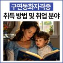 동화구연과 캐릭터제작 | 구연동화자격증 취득 방법 및 취업 분야