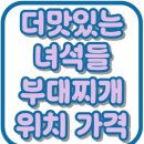 안양중앙교회건물 | 더맛있는녀석들 부대찌개 512회 건물세운맛집 두꺼비부대찌개 위치 가격 안양
