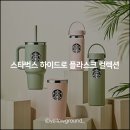스타벅스 하이드로 플라스크 컬렉션 MD 출시, 온라인 구매 가능