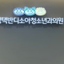 반디소아청소년과의원 이미지