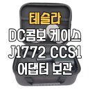 J1772 | 테슬라 DC콤보 케이스 J1772 CCS1 어댑터 깔끔하게 보관하는 수납가방