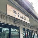동삼김밥