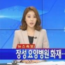 [속보] 전남 장성병원 화재... 환자 40여 명 대피 못해 인명피해 클 듯 이미지