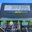 고봉민김밥 지제교차로점 이미지