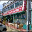 온산뚝배기