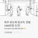 지엠피식당 | 파주 반도체 정규직 에이에스이코리아(ASE KOREA) 채용, 연봉 3,800만원 도전해볼까요?