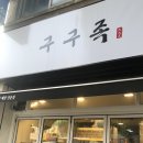 구구족(강릉점)