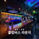 코스모센트 | 부평 칵테일바 콜럼버스라운지 분위기 독특한 부평역 술집