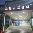 오동골프클럽3층