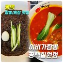 남북대로 | [평택 짬뽕/짜장 맛집] 이비가짬뽕 평택칠원점_위치,주차,메뉴,가격,후기(고기짬뽕밥, 한우짜장)