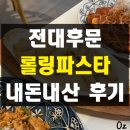 광주 전대후문 가성비 양식 맛집 롤링파스타 내돈내산 솔직 후기