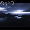 정금빌딩 | 동작구 철학원 서우락철학원 위치정보