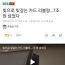 빚으로 빚갚는 카드 리볼링…7조원 넘었다.news 이미지