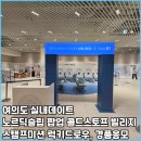 더이츠북 | 여의도 실내데이트 더현대서울 노르딕슬립 팝업 후기