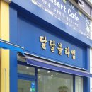 달달블라썸