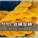 자승자박(自繩自縛) 이미지