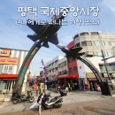 시장 게임장 | 송탄관광특구, 평택 국제중앙시장 놀거리 미군용품점(ft.주차)