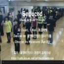 올댓라인댄스 동영상 - Seduced 이미지