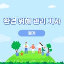 올배움 | 환경위해 관리기사 필기 합격!! 필기 공부방법!! 독학후기!!