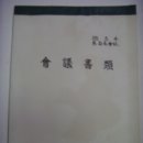 회의서류(會議書類) 보령군내 읍면장 회의사항을 기록한 회의록철 (1985년) 이미지