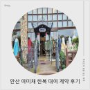 여미채 | [공지] [W7] 안산 여미채 한복 대여 계약 후기(feat.할인 및 서비스 꿀팁)