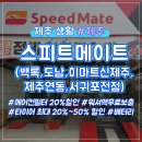 스피드메이트 이마트서귀포점 이미지