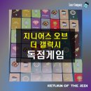 [지니어스 오브 더 갤럭시 : 바이스 컴퍼니] - &lt;독점게임&gt; 후기